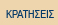 ΚΡΑΤΗΣΕΙΣ